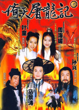 Ỷ Thiên Đồ Long Ký 1994