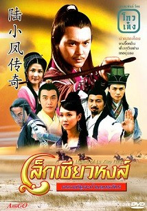The Legend of Lu Xiao Feng 2007