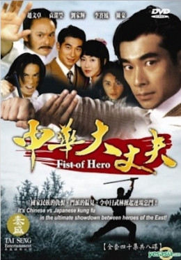 Fist Of Hero 1999