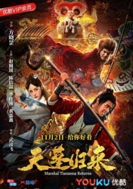 Marshal Tianpeng Returns 2022