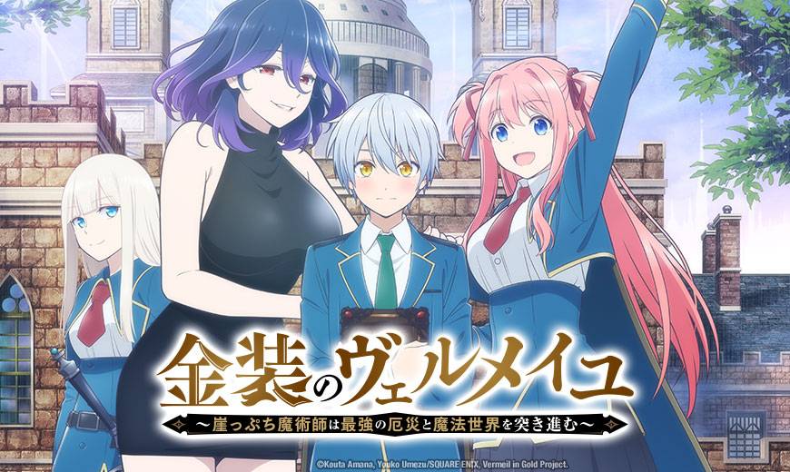 Kinsou no Vermeil: Gakeppuchi Majutsushi wa Saikyou no Yakusai to Mahou Sekai wo Tsukisusumu Kinsou no Vermeil: Gakeppuchi Majutsushi wa Saikyou no Yakusai to Mahou Sekai wo Tsukisusumu