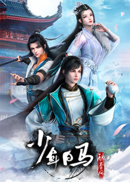Shao Nian Bai Ma Zui Chun Feng 2022