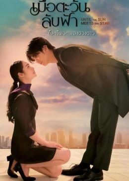 Until the Sun Meets the Star 2025