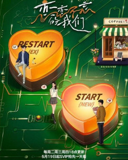 恋恋不忘的我们 2025