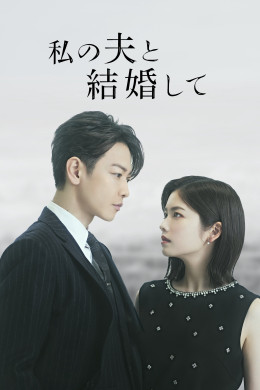 Marry My Husband: Japan 2025
