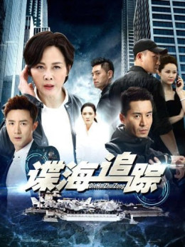 Die Hai Zhui Zong 2019