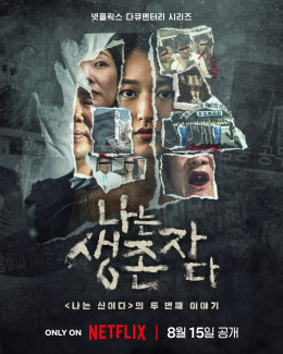 The Echoes of Survivors: Inside Korea’s Tragedies 2025