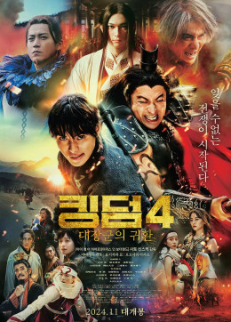 Kingdom 4: Return of the Great General 2025
