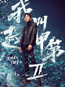 Zhao Jiadi (Season 2) 2025