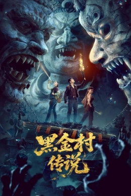 The Legend of Heijin Village 2025