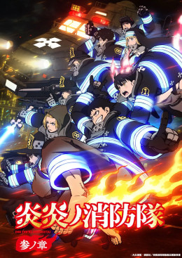 Fire Force (Season 3) 2025