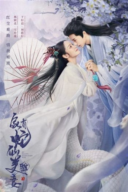 Mỹ Xà Nương Tử