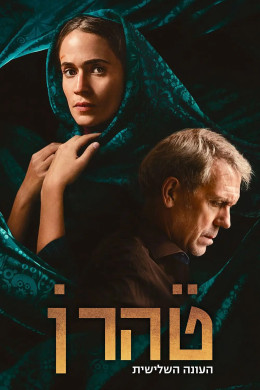 Tehran (Phần 3)